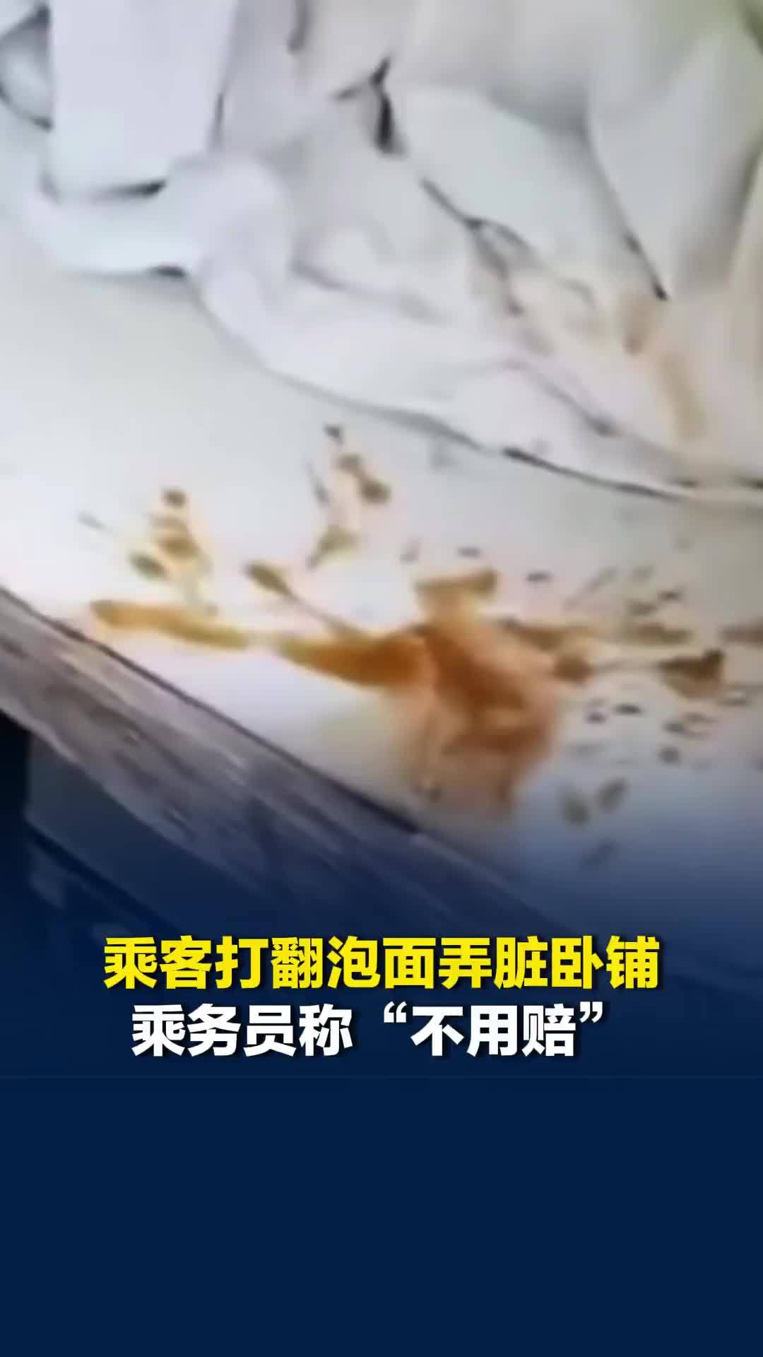 乘客打翻泡面弄脏卧铺，乘务员称“不用赔”还帮忙收拾，铁路客服回应