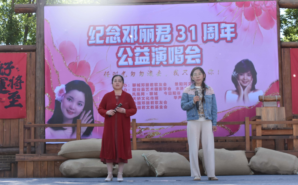 聊城阳谷县举办纪念邓丽君公益演唱会 用歌声致敬经典