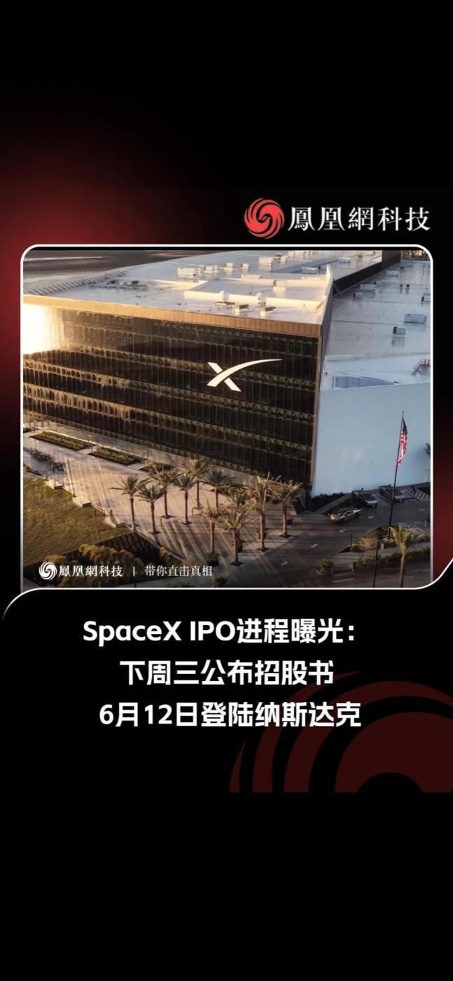 SpaceX计划6月12日纳斯达克上市，有望成史上规模最大IPO