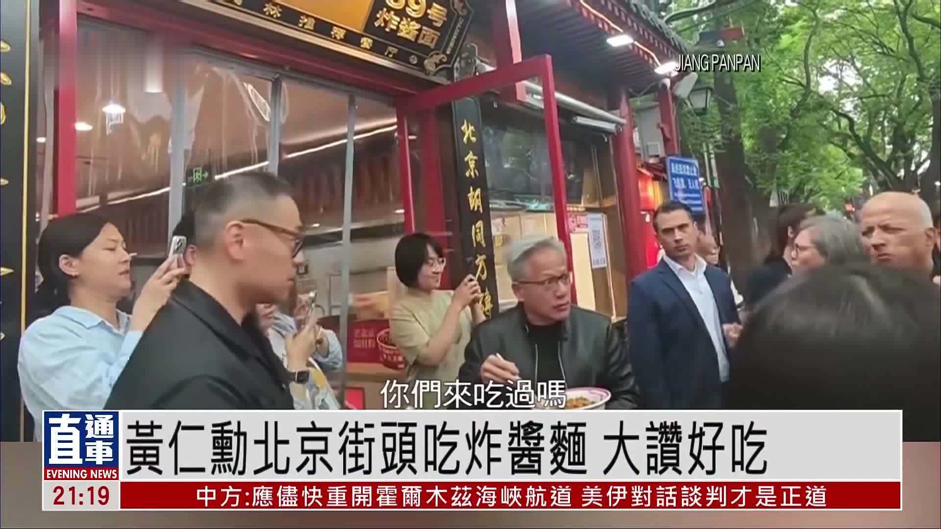 黄仁勋北京街头吃炸酱面 大赞好吃