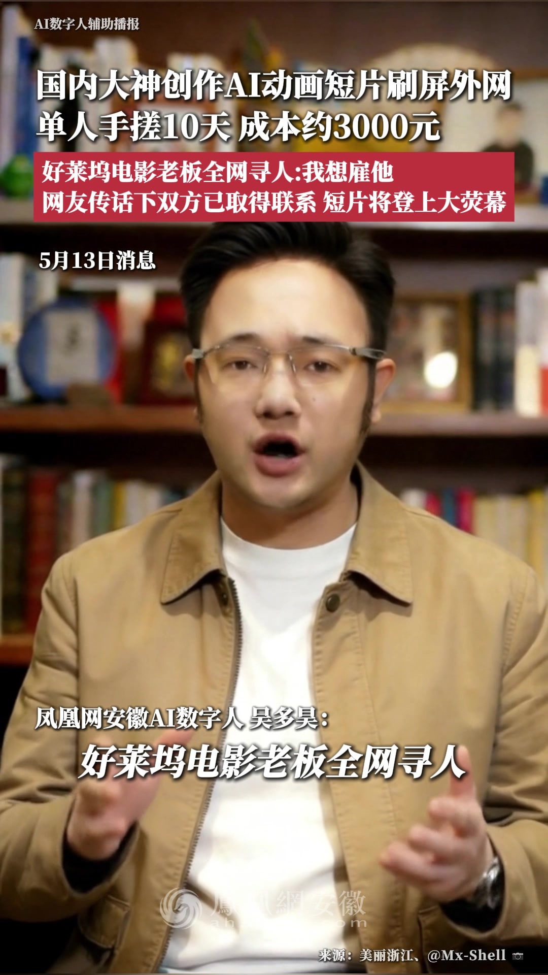 国内大神创作AI动画短片刷屏外网，单人手搓10天，成本约3000元，好莱坞电影老板全网寻人：我想雇他