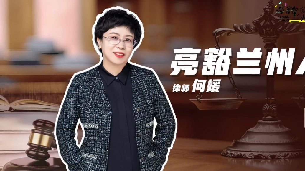 亮豁兰州人丨何媛：三十年法路守初心　以法为炬暖陇原