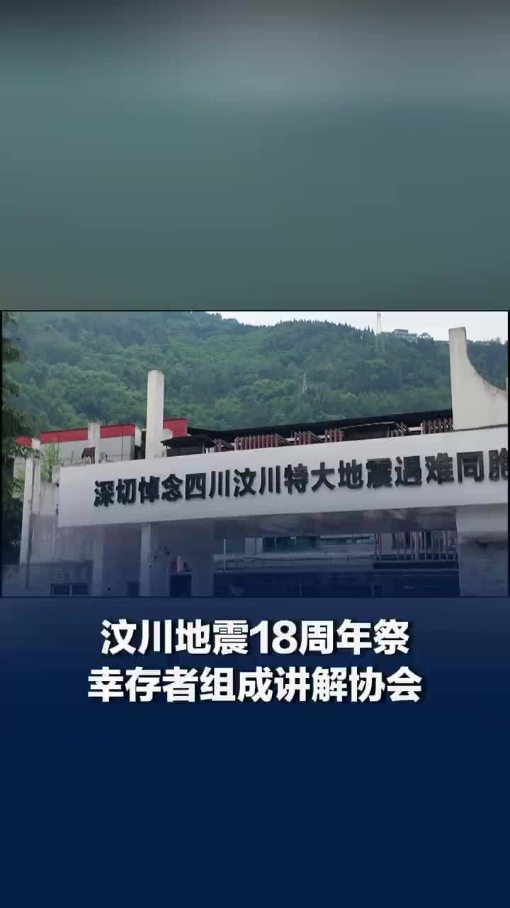 汶川地震18周年幸存者组成讲解协会