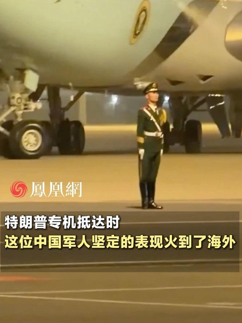 稳如泰山、目光坚定！特朗普专机抵达时，这位中国军人的表现火到了海外#现场 #直击第一线 #外交 #军人风采