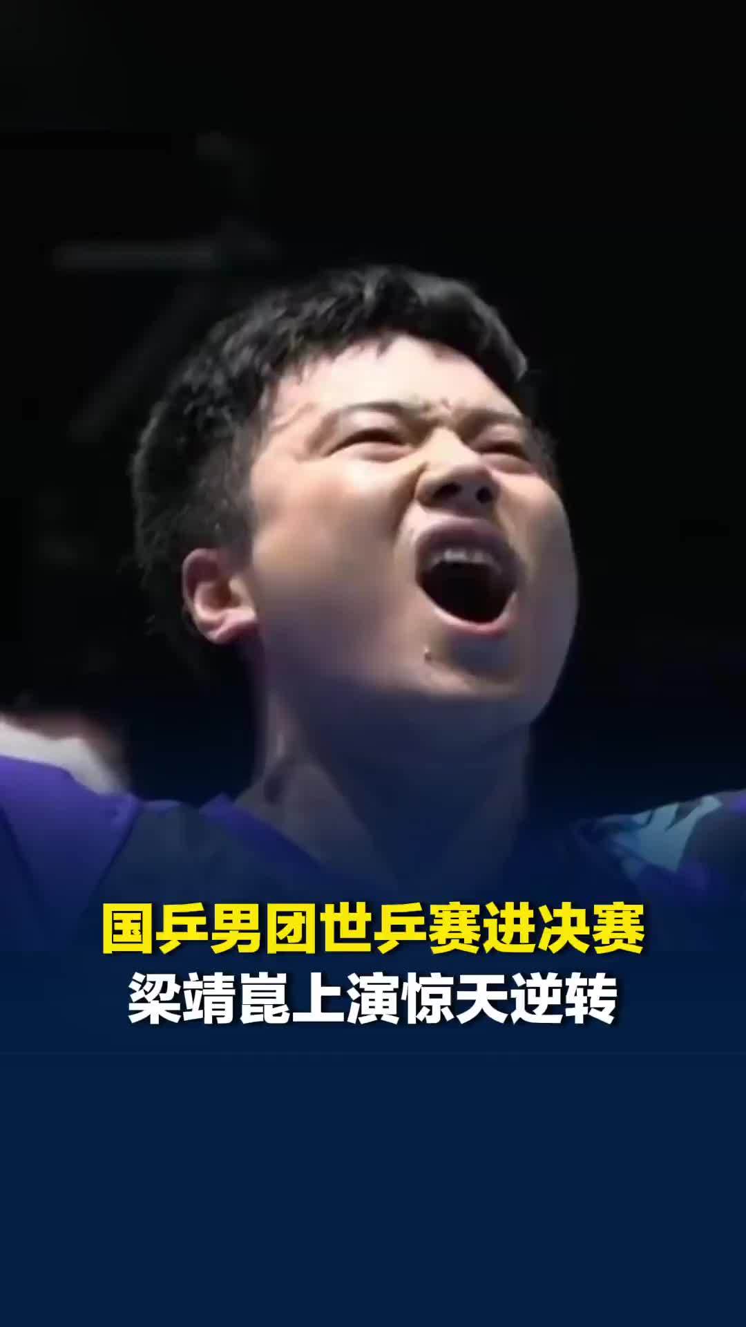 2026年伦敦世乒赛国乒男团进决赛，梁靖崑上演惊天逆转