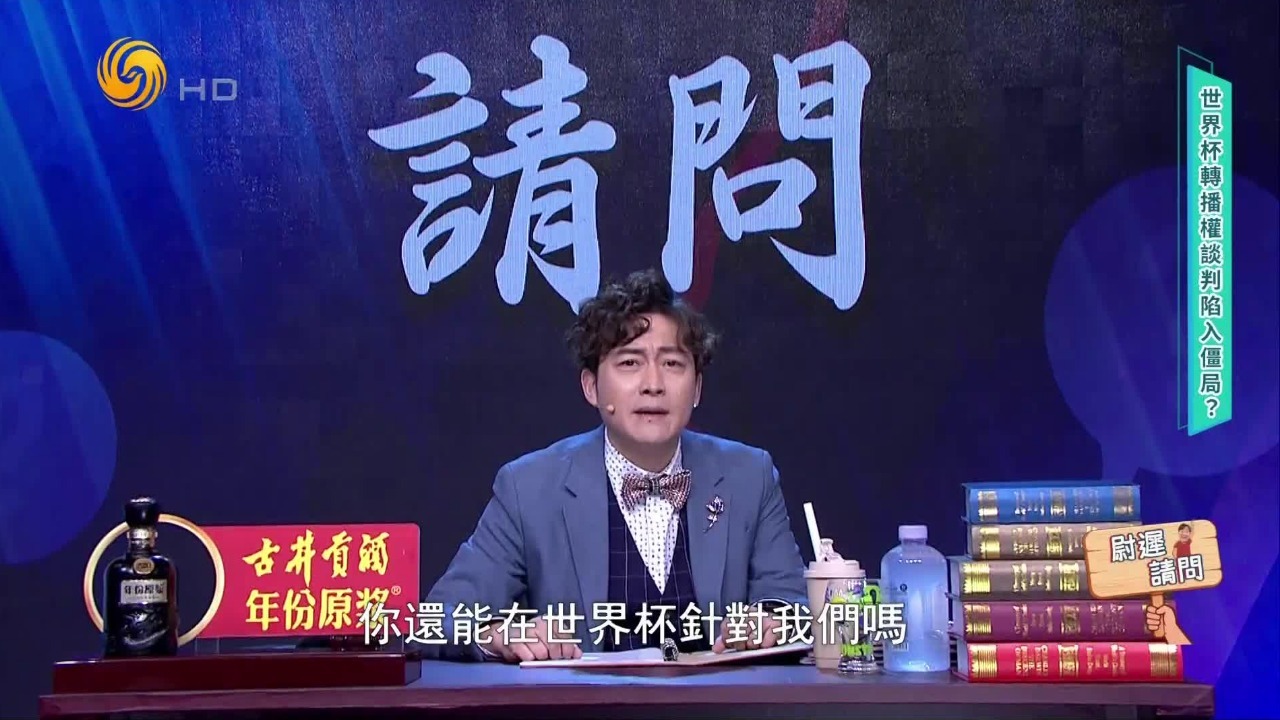 世界杯转播权谈判陷入僵局，尉迟调侃“没有版权就是全部版权”
