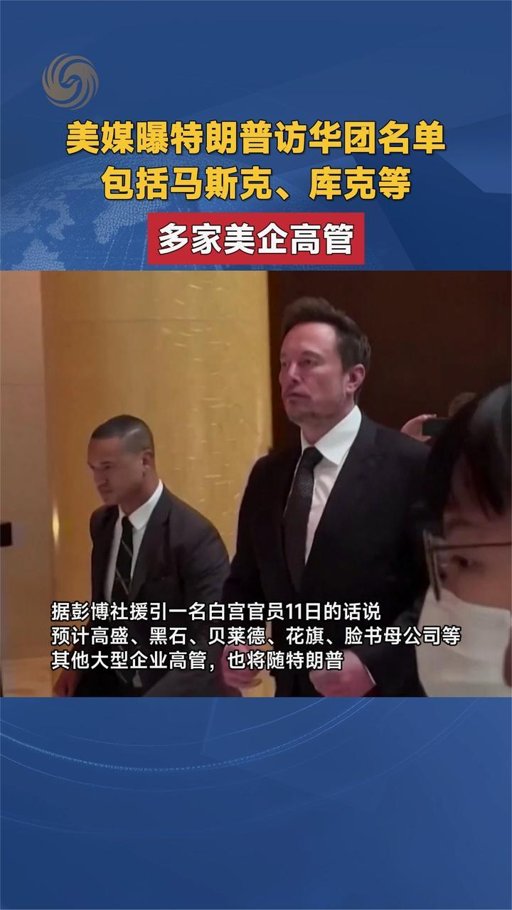 美媒曝特朗普访华团名单 包括马斯克、库克等多家美企高管