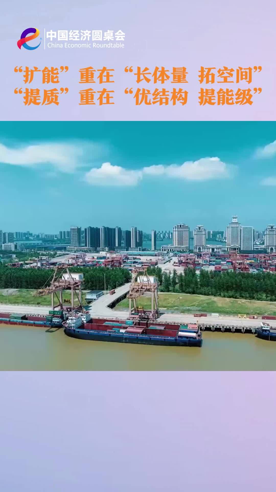 中国经济圆桌会｜“扩能”重在“长体量、拓空间”，“提质”重在“优结构、提能级”