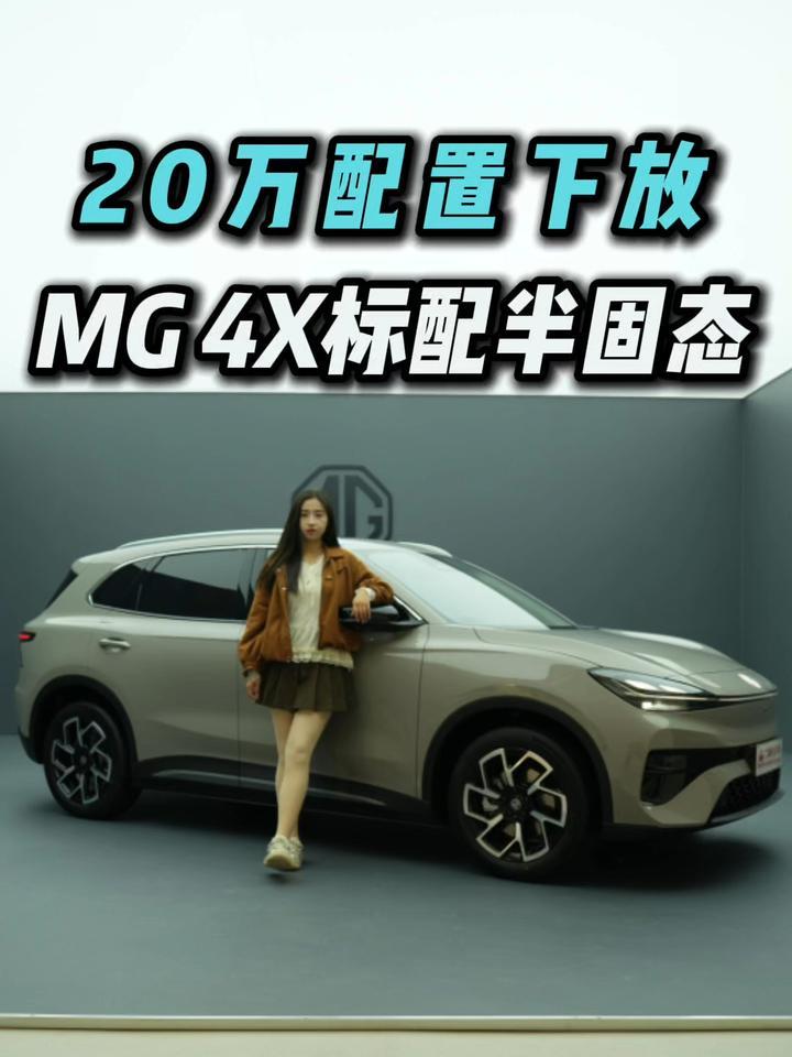 10万没好电车？MG4X把20万配置下放，半固态电池不再是顶配专属？