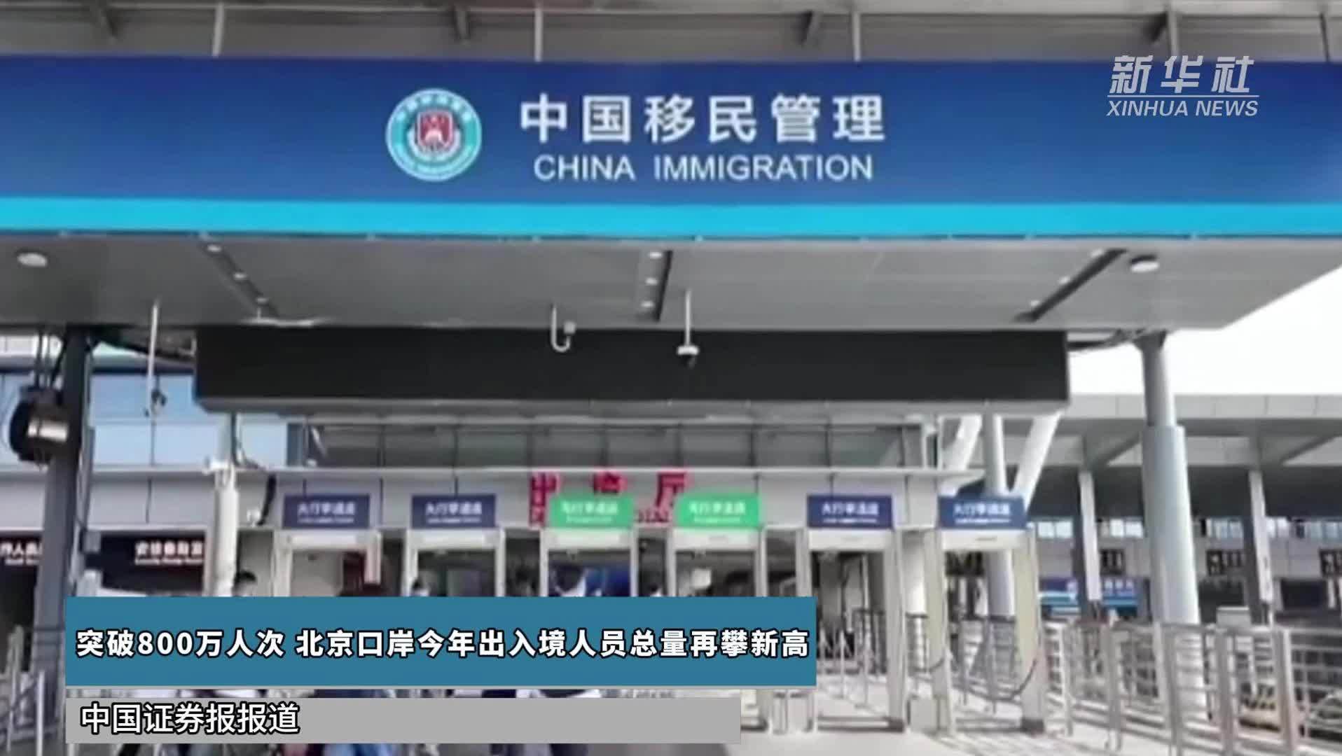 突破800万人次 北京口岸今年出入境人员总量再攀新高