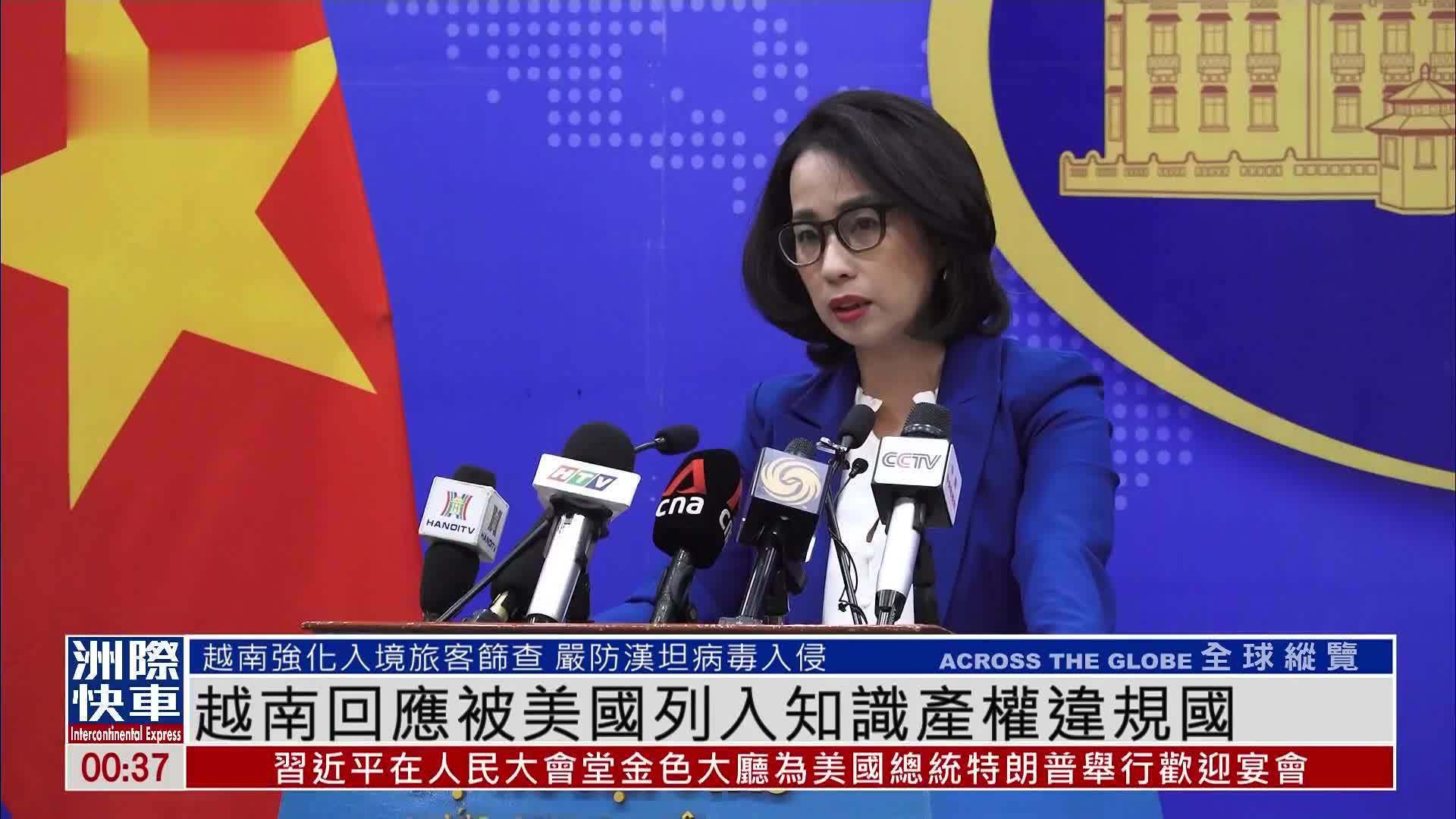 越南回应被美国列入知识产权违规国