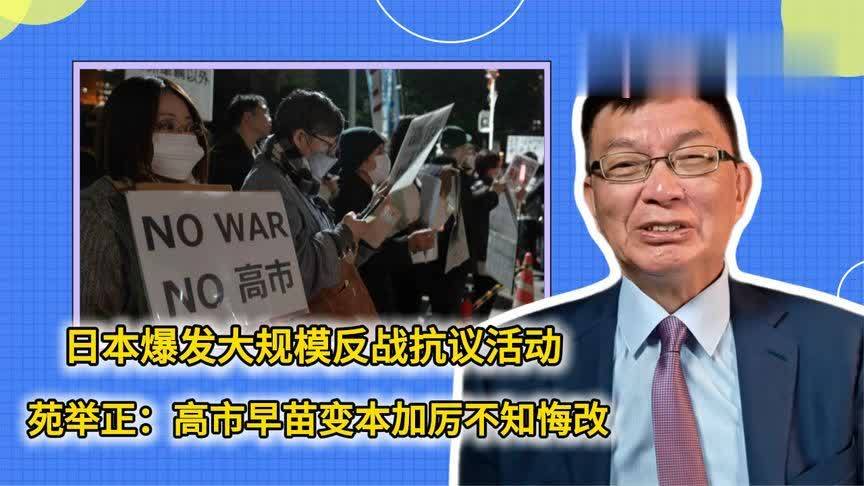 日本爆发大规模反战抗议活动，苑举正：高市早苗变本加厉不知悔改
