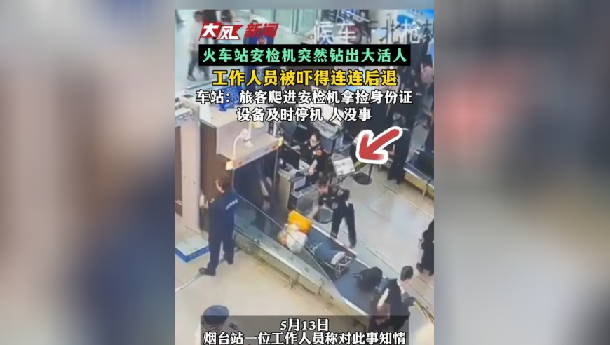 火车站安检机突然钻出大活人 工作人员被吓得连连后退 车站：旅客爬进安检机拿捡身份证 设备及时停机 人没事