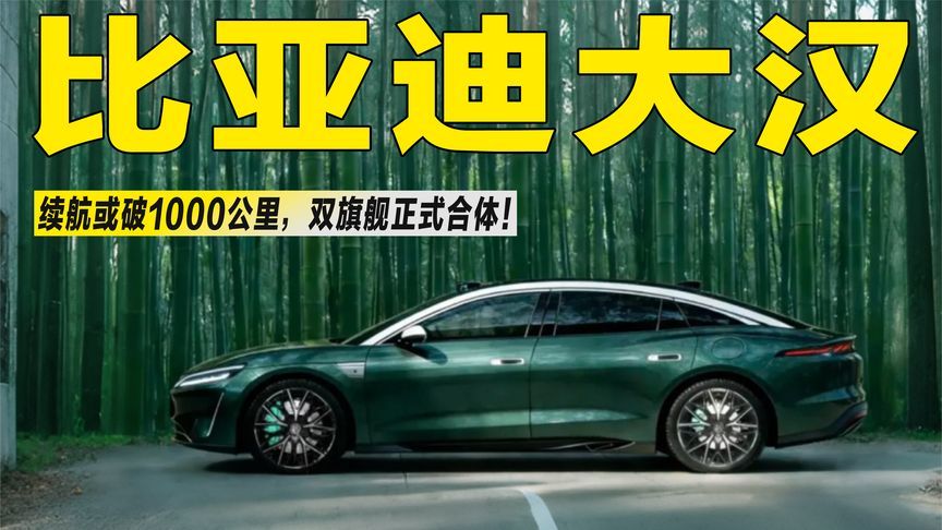 续航或破1000公里！比亚迪大汉来了，有望6月份上市？