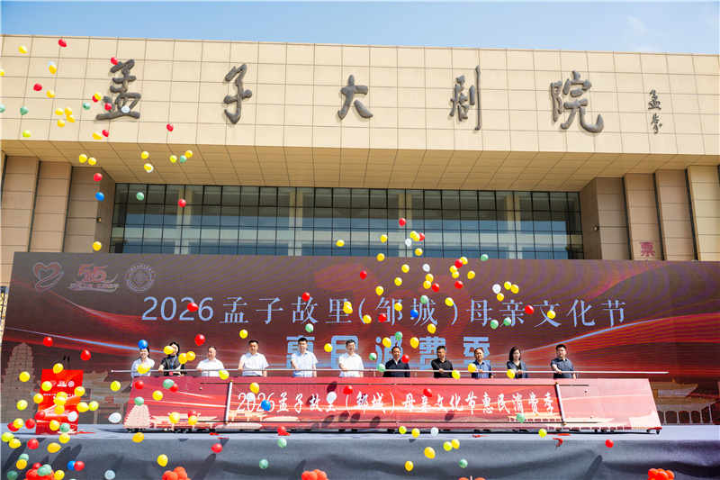 2026孟子故里(邹城)母亲文化节惠民消费季活动盛大启动