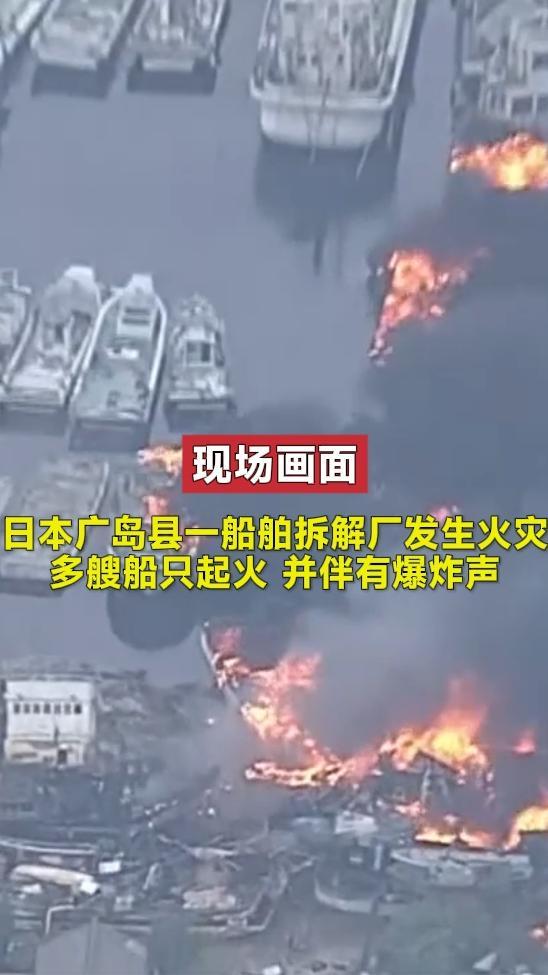 现场画面：日本一船舶拆解厂发生火灾 多艘船只起火 并伴有爆炸声