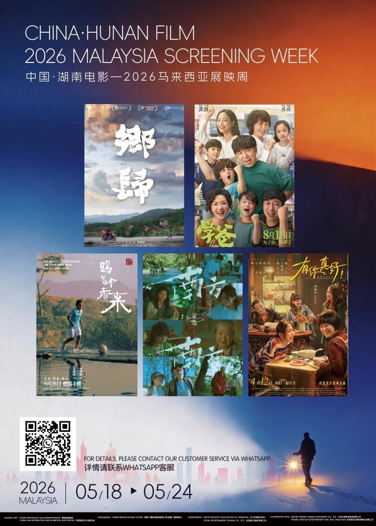 光影赴山海，银幕叙相逢 中国&middot;湖南电影—2026马来西亚展映周启幕在即