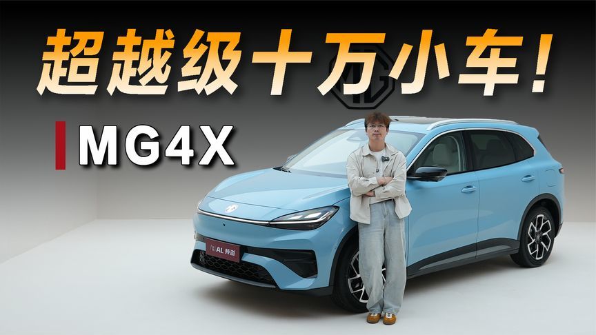 半固态+后五连杆，10万元的小车还能有多卷？