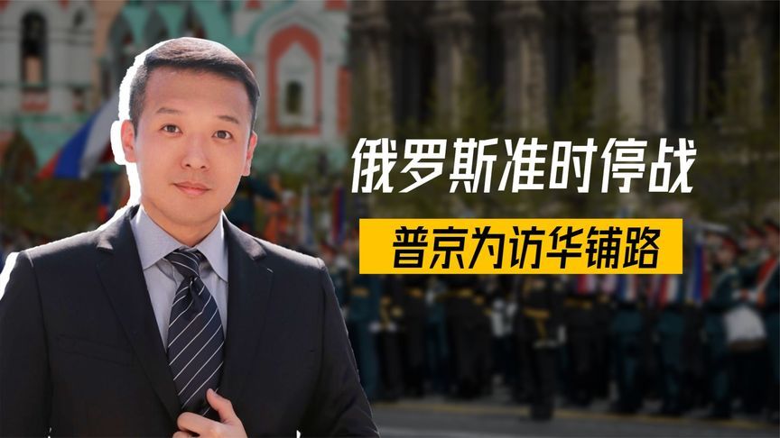 8日凌晨起，俄罗斯准时停战，普京为访华铺路，四国高层收到邀请