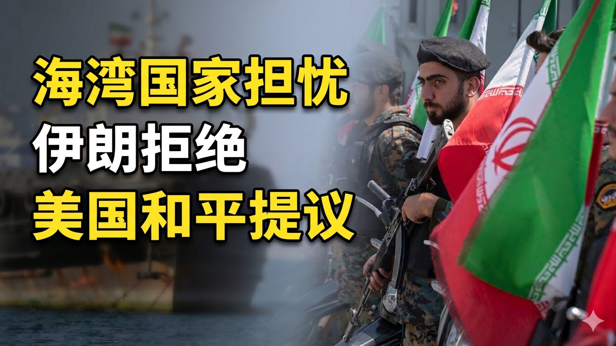 海湾国家极度担忧，伊朗拒绝美国和平提议