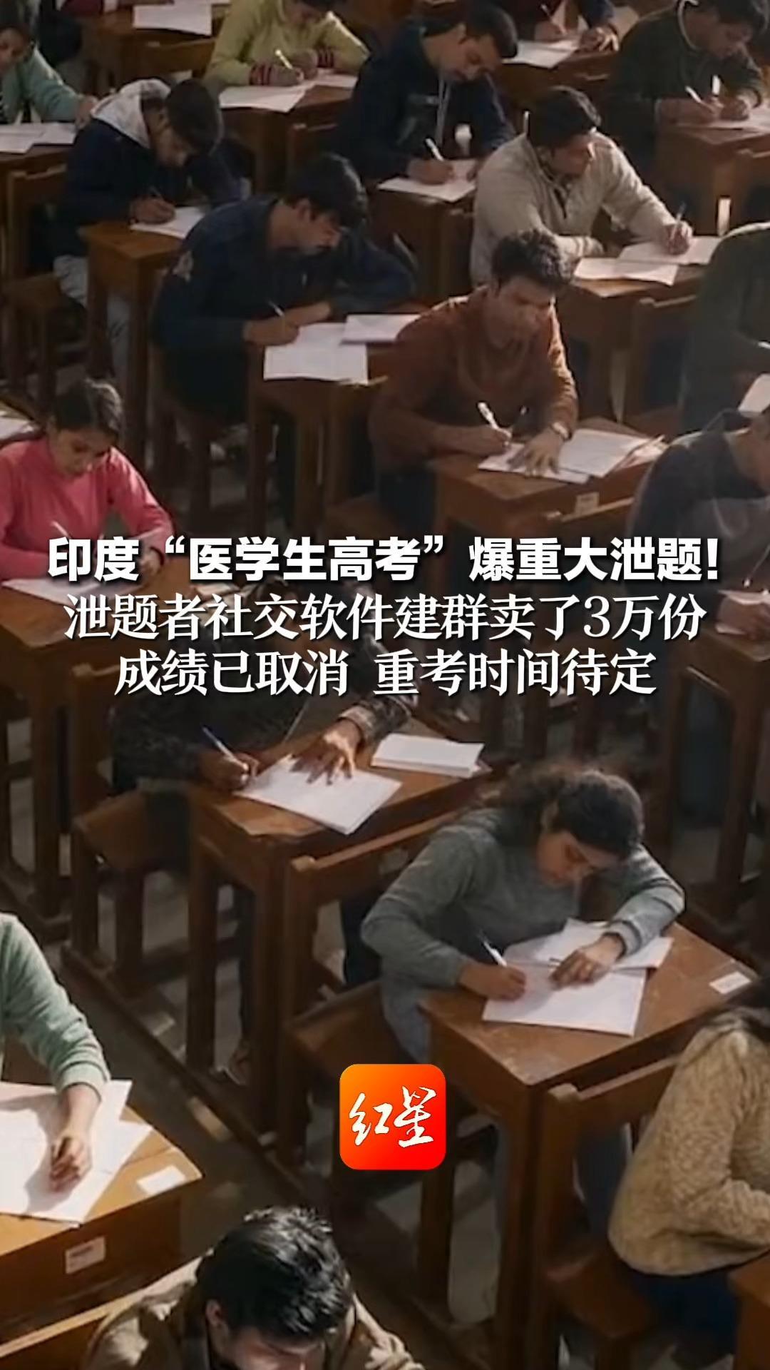 印度“医学生高考”爆重大泄题！泄题者社交软件建群卖了3万份 成绩已取消 重考时间待定 228万考生受影响 多地抗议