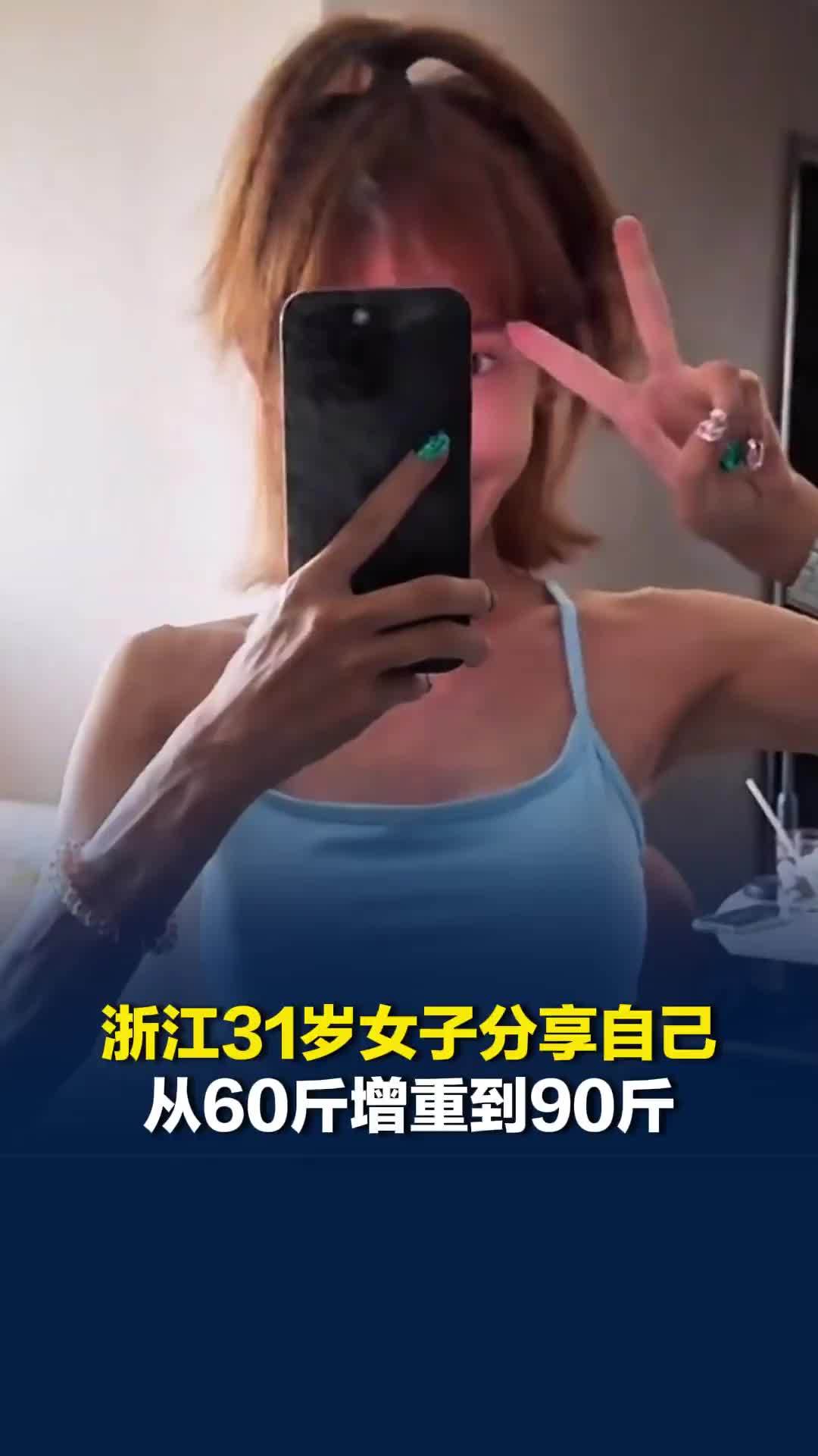 浙江31岁女子分享自己从60斤增重到90斤，像变了个人，网友：我愿意给你40斤