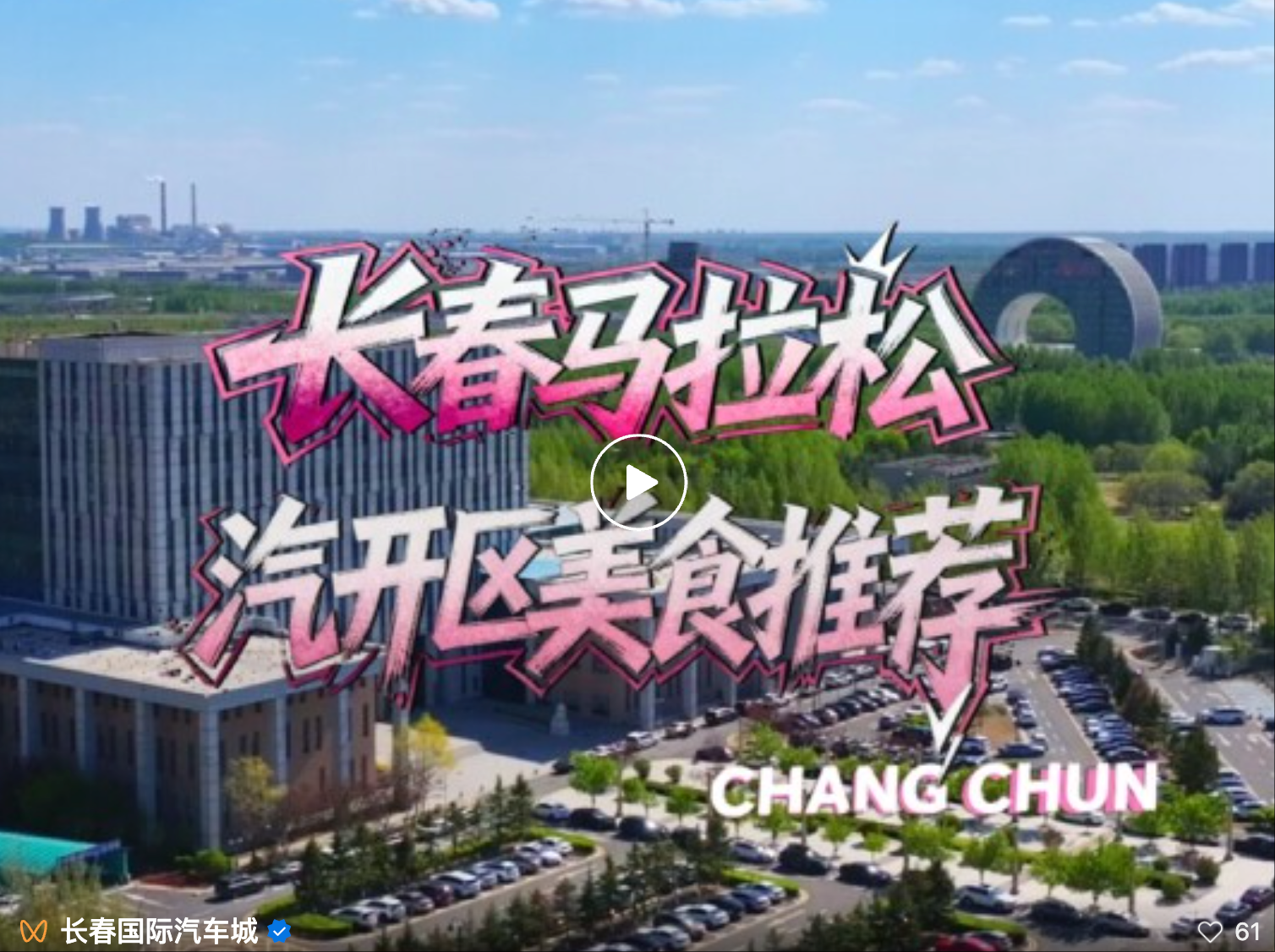 2026一汽红旗长春马拉松汽开赛段美食地图请查收
