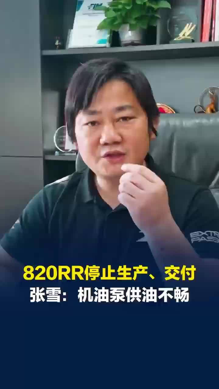 车主骑车务必注意！张雪机车820RR停止生产