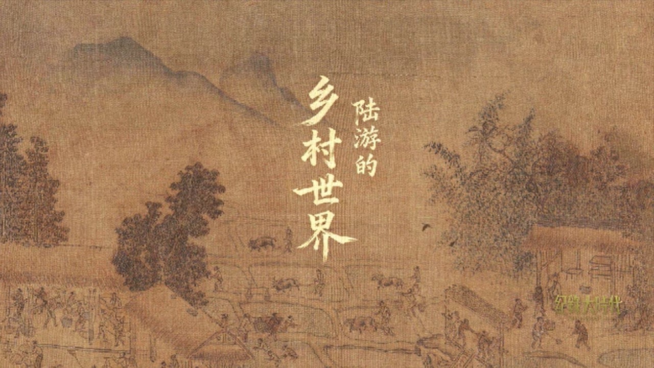 陆游的乡村世界：营生之市