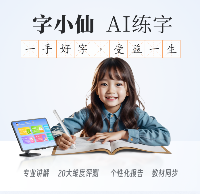 AI练字软件，哪家更好用，字小仙AI练字