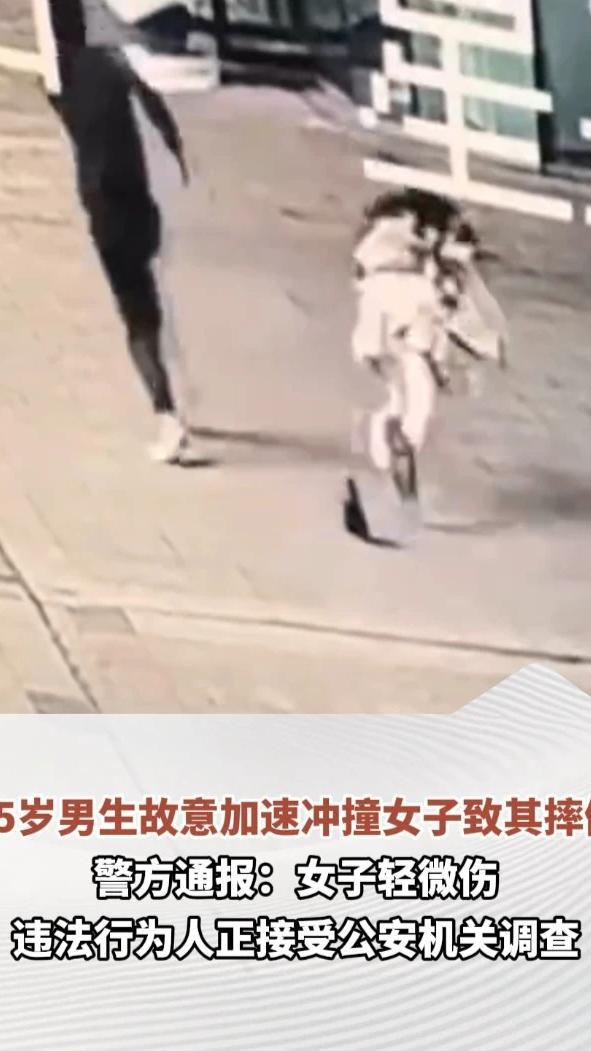 15岁男生故意加速冲撞女子致其摔倒，警方通报：女子轻微伤，违法行为人正接受公安机关调查