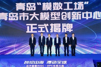 青岛“模数工场”（青岛市大模型创新中心）正式揭牌