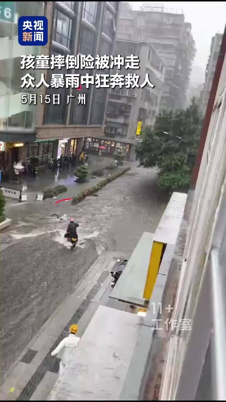 不约而同！5个小哥暴雨中狂奔救小孩[心]