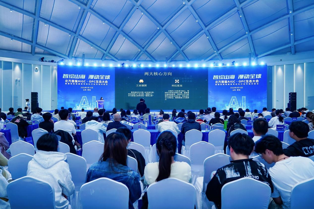 智绘山海，漫动全球！北方首届AIGC&middot;OPC生态大会在青岛崂山启幕