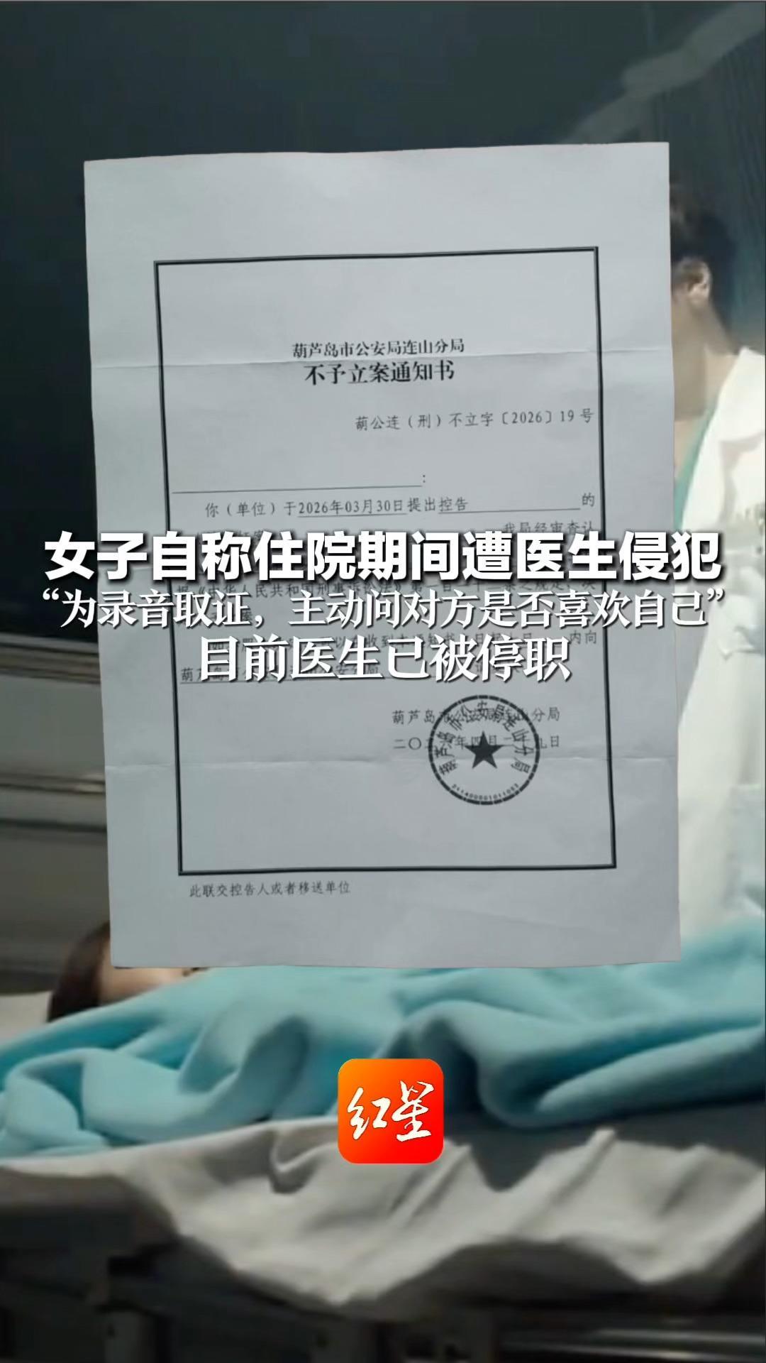 女子自称住院期间遭医生侵犯“为录音取证，主动问对方是否喜欢自己”目前医生已被停职 警方调查后未发现犯罪事实