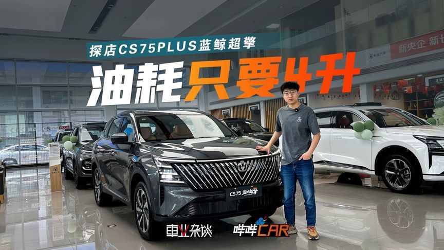长安CS75PLUS蓝鲸超擎实拍，家用推荐旗舰型