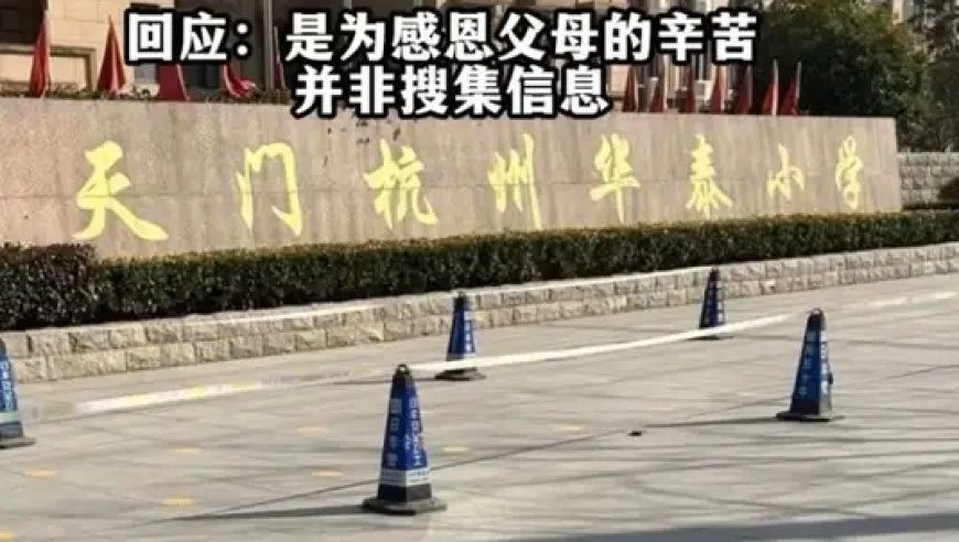 父母工作的地方热不热 吵不吵，湖北一小学被指变相摸底家长背景，要求学生填写“父母职业观察单”，回应：是为感恩父母的辛苦 并非搜集信息