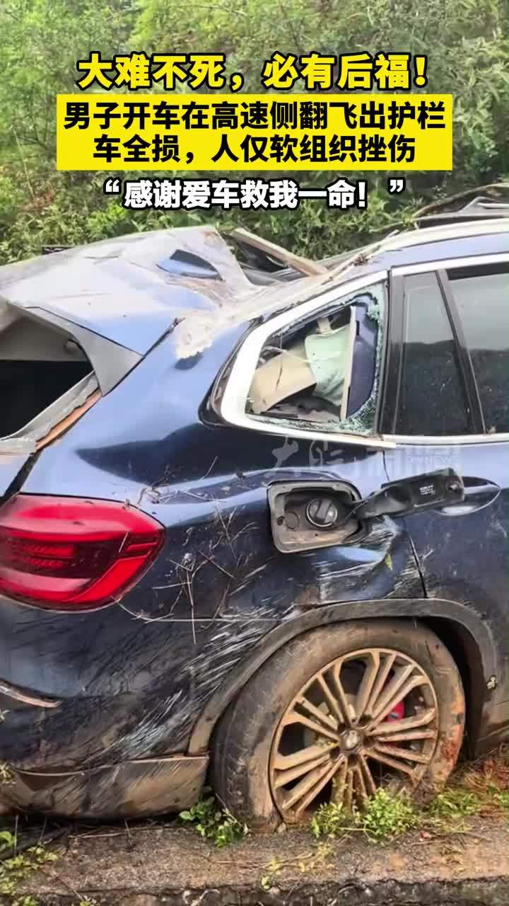 大难不死，必有后福！男子开车在高速侧翻飞出护栏  车全损，人仅软组织挫伤“感谢爱车救我一命！”