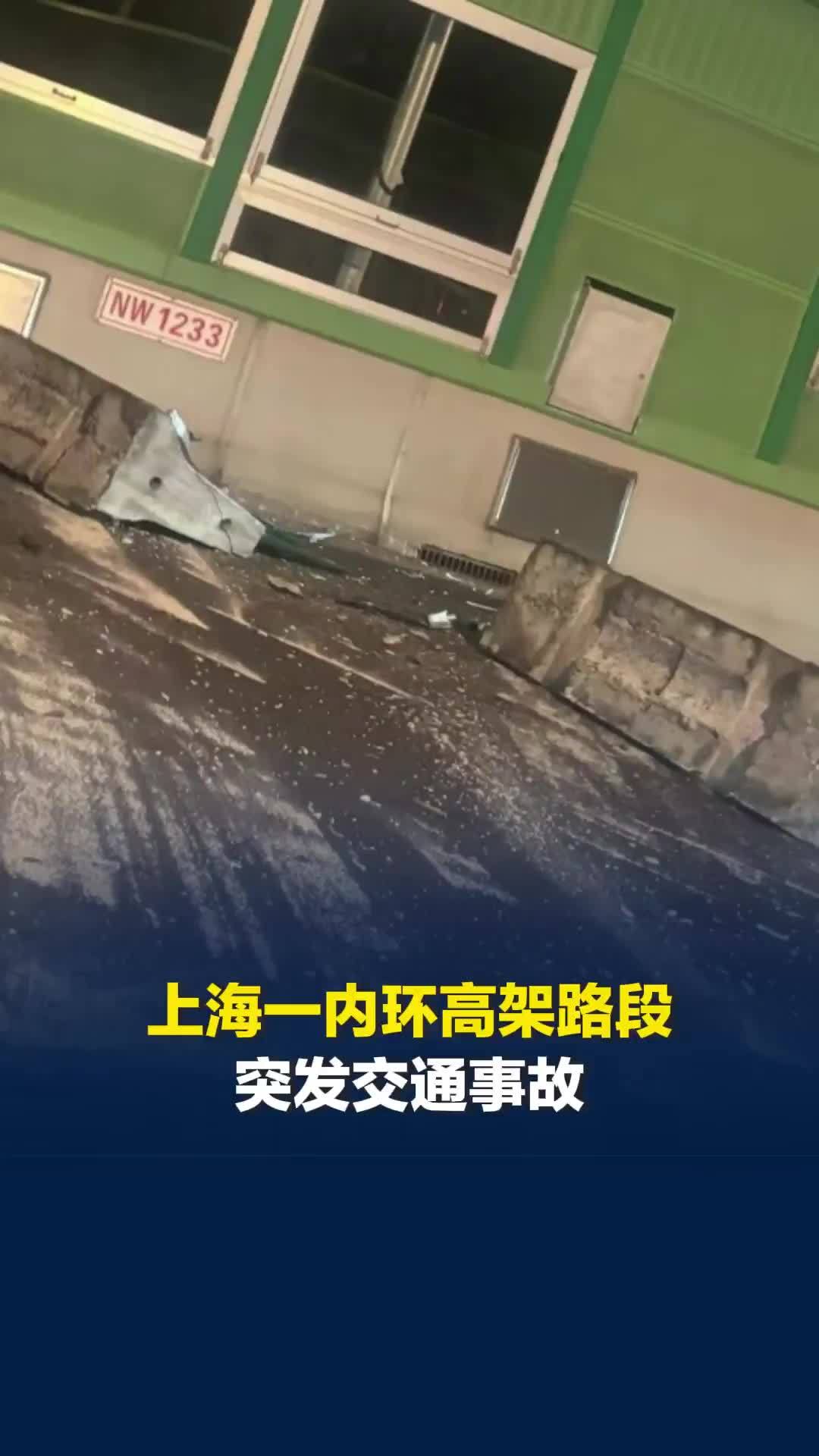 上海一高架路段突发交通事故，水泥隔离墩被撞开数米，交警回应