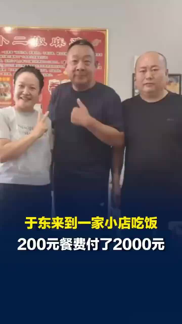 于东来在小店吃饭200元餐费付2000