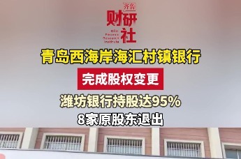 青岛西海岸海汇村镇银行完成股权变更 潍坊银行持股达95%