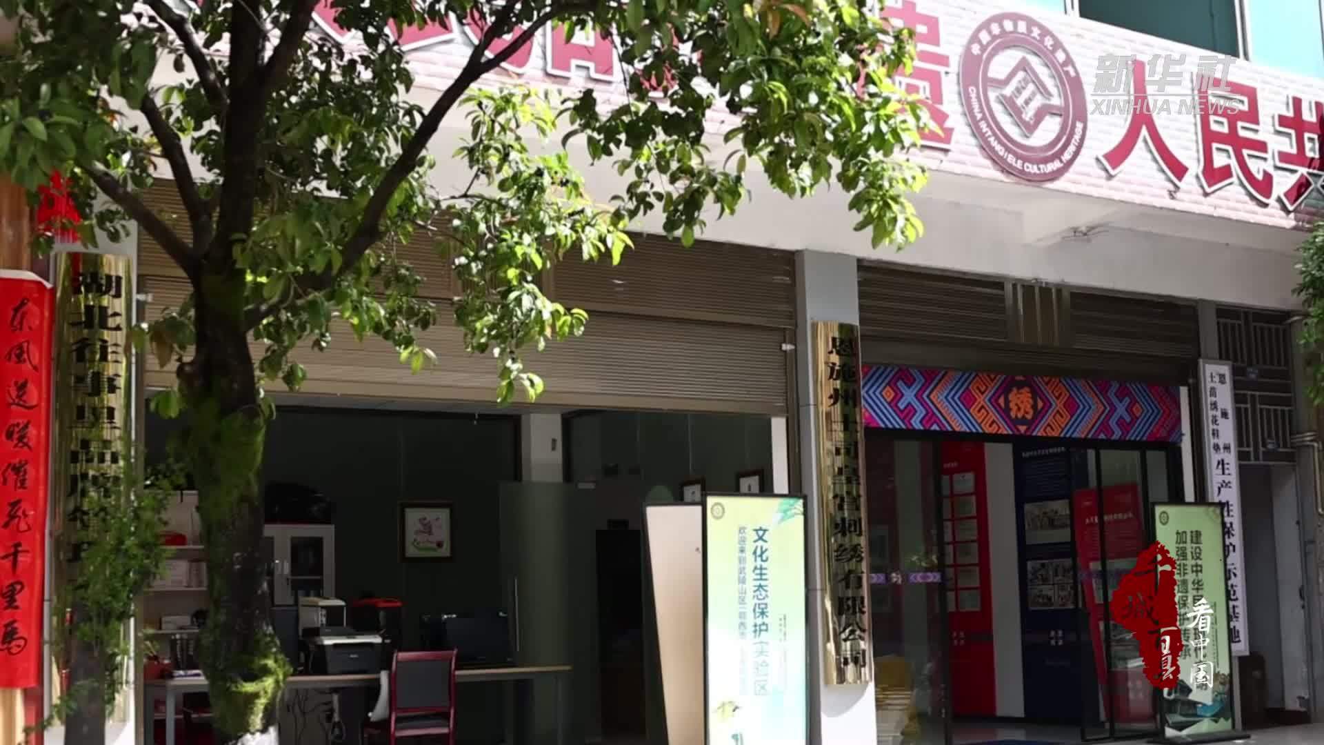 千城百县看中国｜湖北咸丰：“守艺”人让土苗绣品“潮”起来