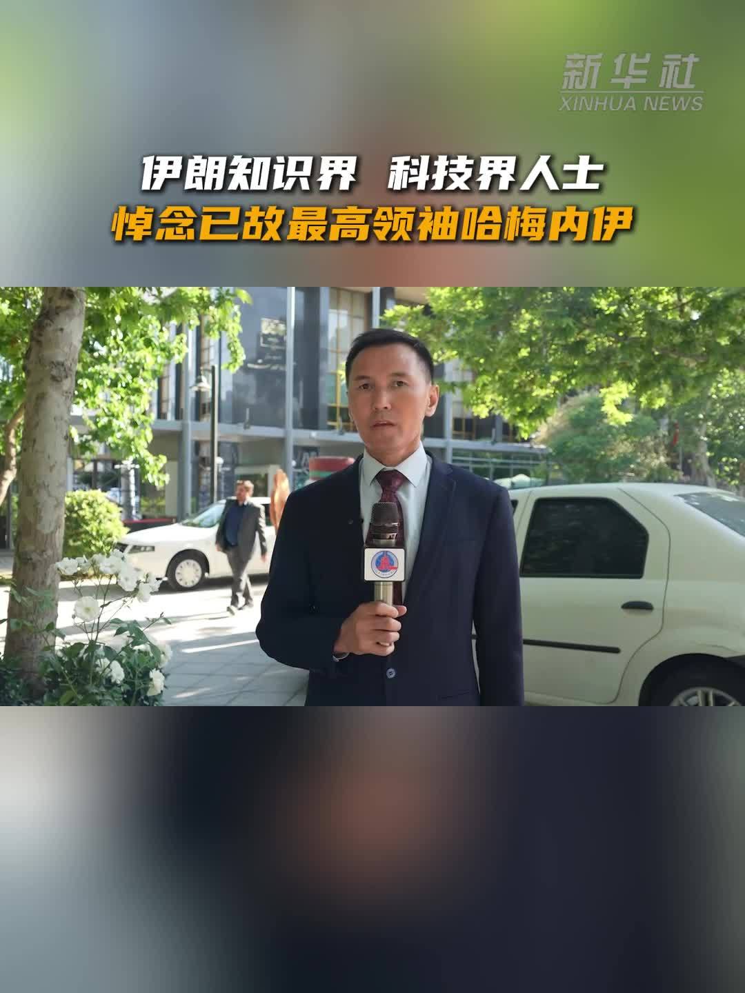 伊朗知识界、科技界人士悼念已故最高领袖哈梅内伊
