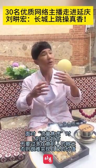 优质网络主播走进延庆，刘畊宏：长城上跳操真香！