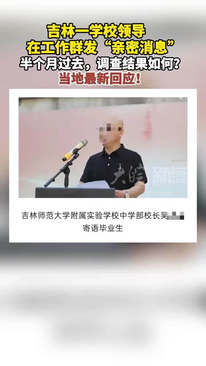 吉林一学校领导在工作群发“亲密消息”半个月过去，调查结果如何？当地最新回应