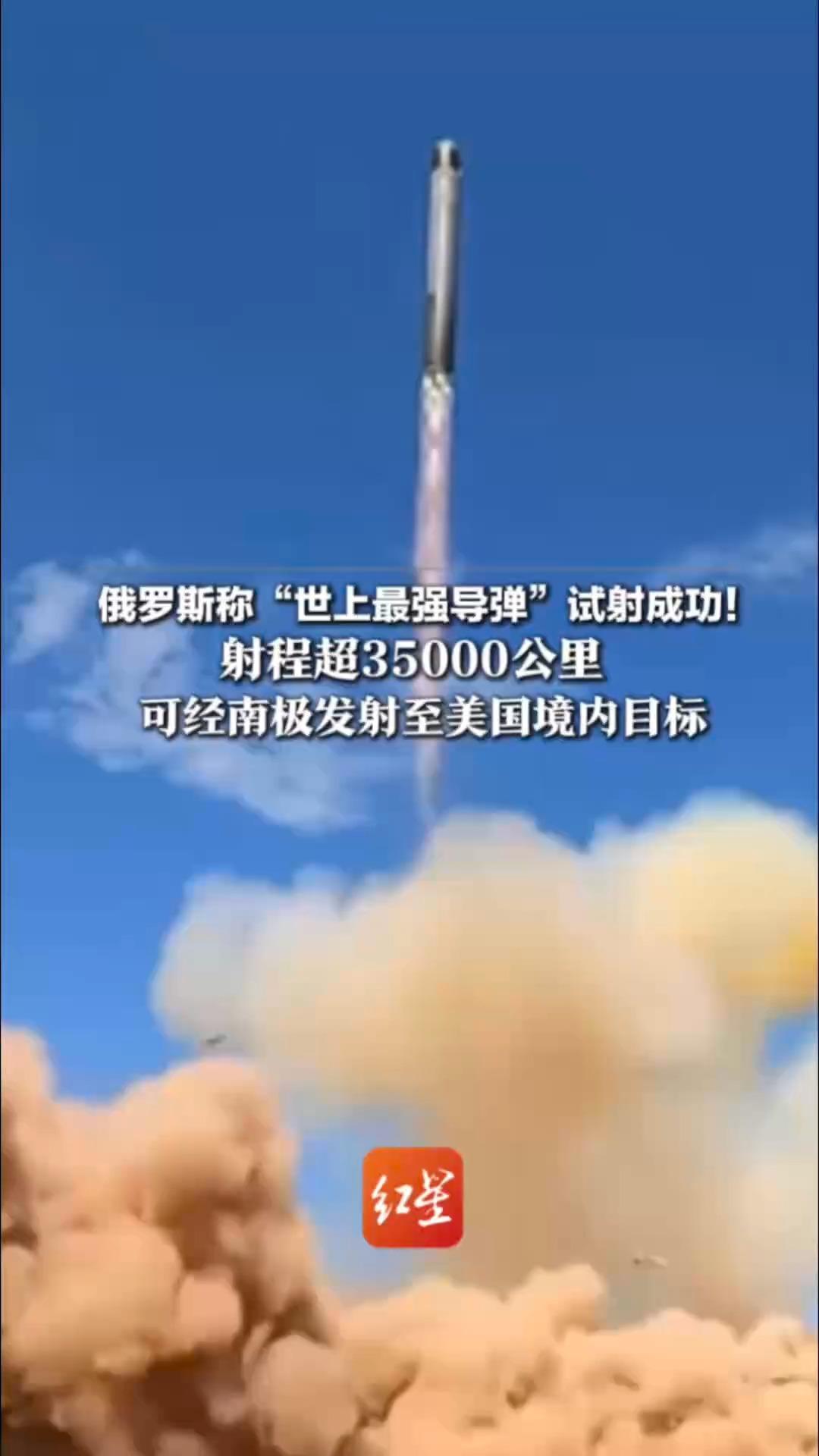 俄罗斯称“世上最强导弹”试射成功！射程超35000公里 当量是西方同类导弹4倍以上  可经南极发射至美国境内目标