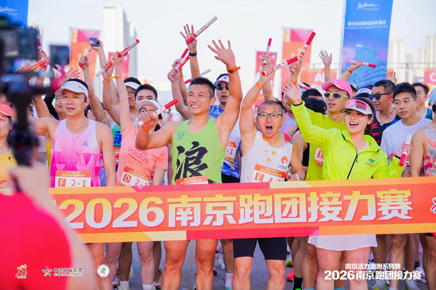 聚力潮跑 活力新城｜2026南京跑团接力赛圆满落幕