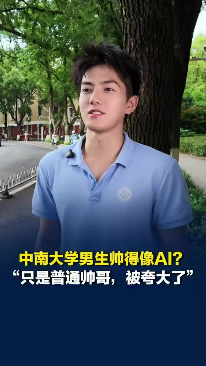 中南大学男生回应帅得被指是AI，中南大学帅出圈男生称其是普通帅哥