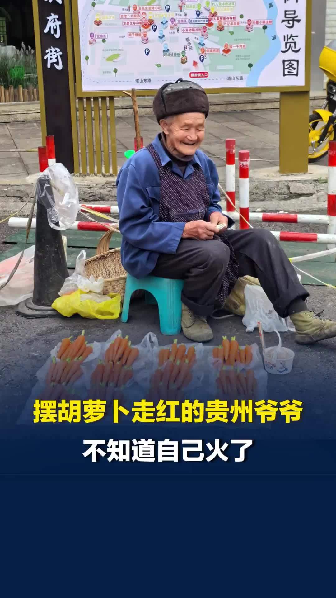 摆胡萝卜走红的贵州爷爷不知道自己火了：“只觉得最近特别好卖”