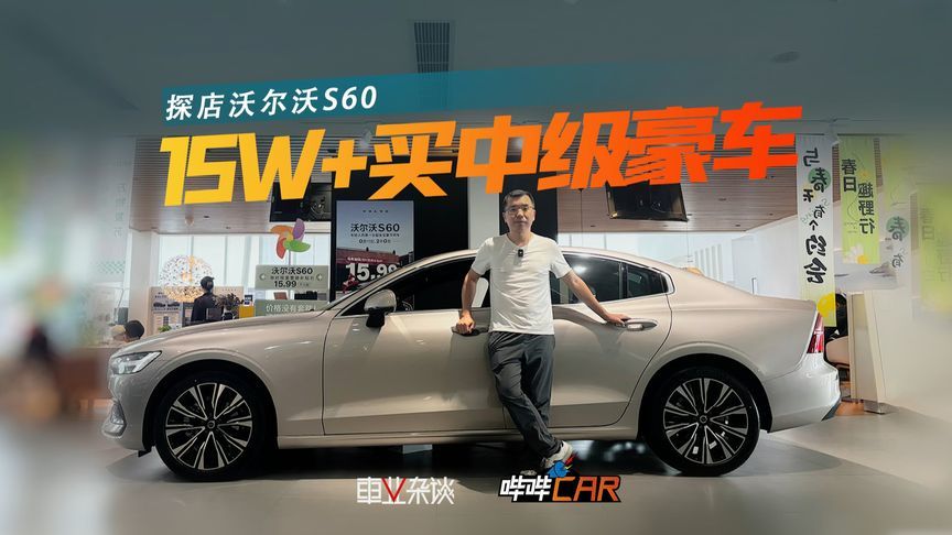 15万级买沃尔沃S60，安全驾控环保顶流，年轻人的第一台豪车